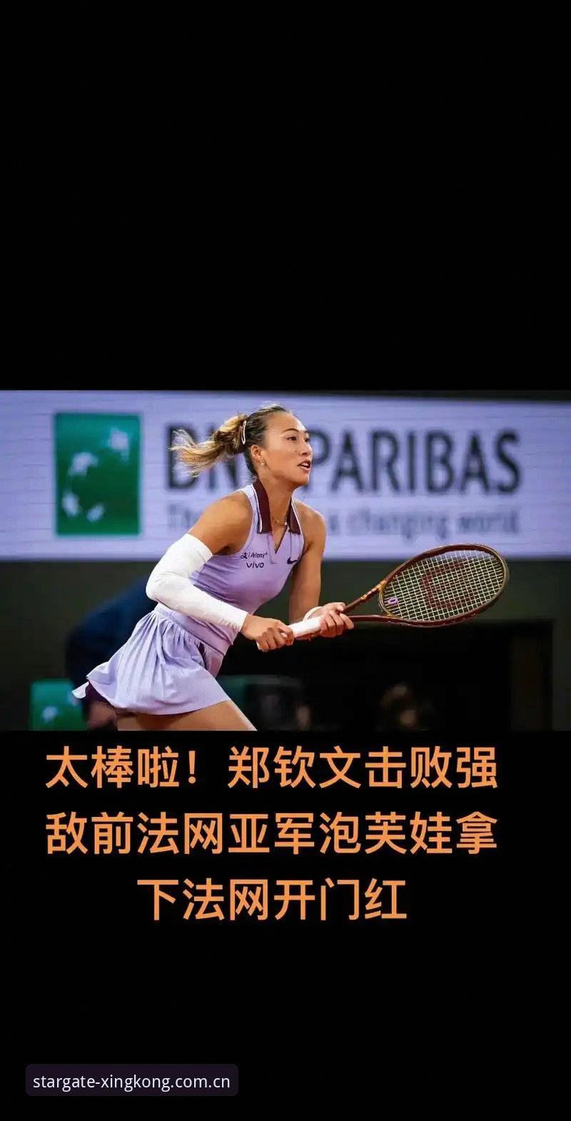 星空入口地址官方下载 2026法网女单抽签深度解读:郑钦文保分压力与王欣瑜种子挑战